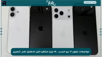 مواصفات آيفون 17 برو الجديد.. 16 ميزة منتظرة قبل الإطلاق خلال شهرين